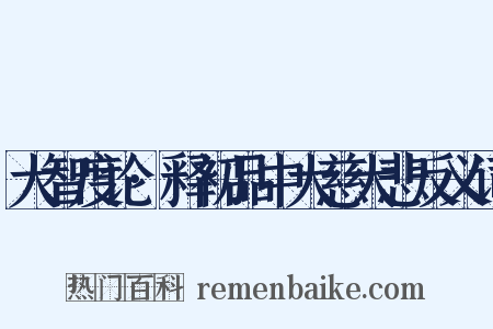 大智度论·释初品中大慈大悲反义词是什么意思的图片